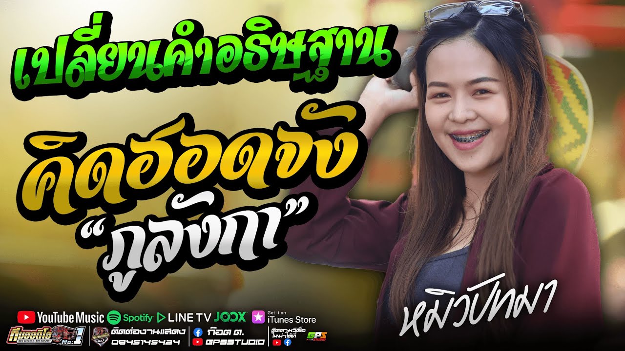 งานล่าสุด!! เปลี่ยนคำอธิษฐาน l คิดฮอดจังภูลังกา l หมิวปัทมา รถแห่ทีมออดิโอหน่วย1 บ้านโพนศุง 101