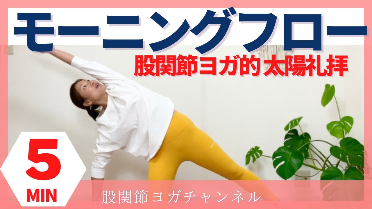股関節ヨガモーニングフロー【股関節ヨガ的太陽礼拝】これだけやれば1日快調‼️