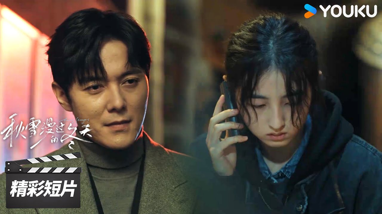 精彩抢先看EP04： 周遇安戳破总裁奸情，拿捏把柄威胁他【秋雪漫过的冬天 Loving Strangers】| 赵又廷 / 张子枫 | 都市剧情片 | 优酷华语剧场