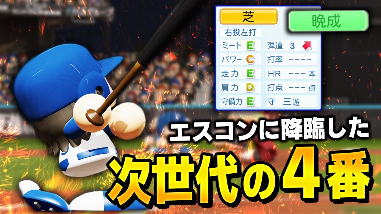 【パワプロ2024】架空選手「エスコンに降臨！次世代の４番打者・芝高志」【ほぼオーペナ】