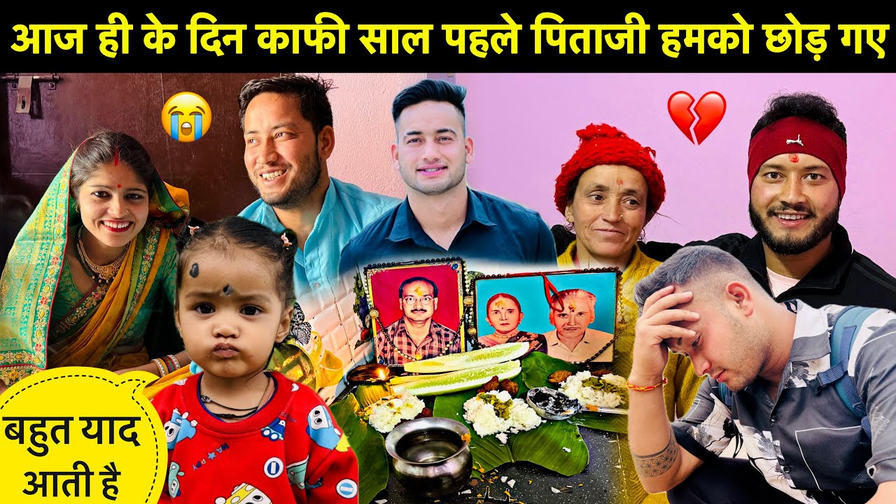 आज के ही दिन पिताजी हमको छोड़ गए थे😭॥बहुत मुश्किल होता है पिताजी के बिना जीवन बिताना💔
