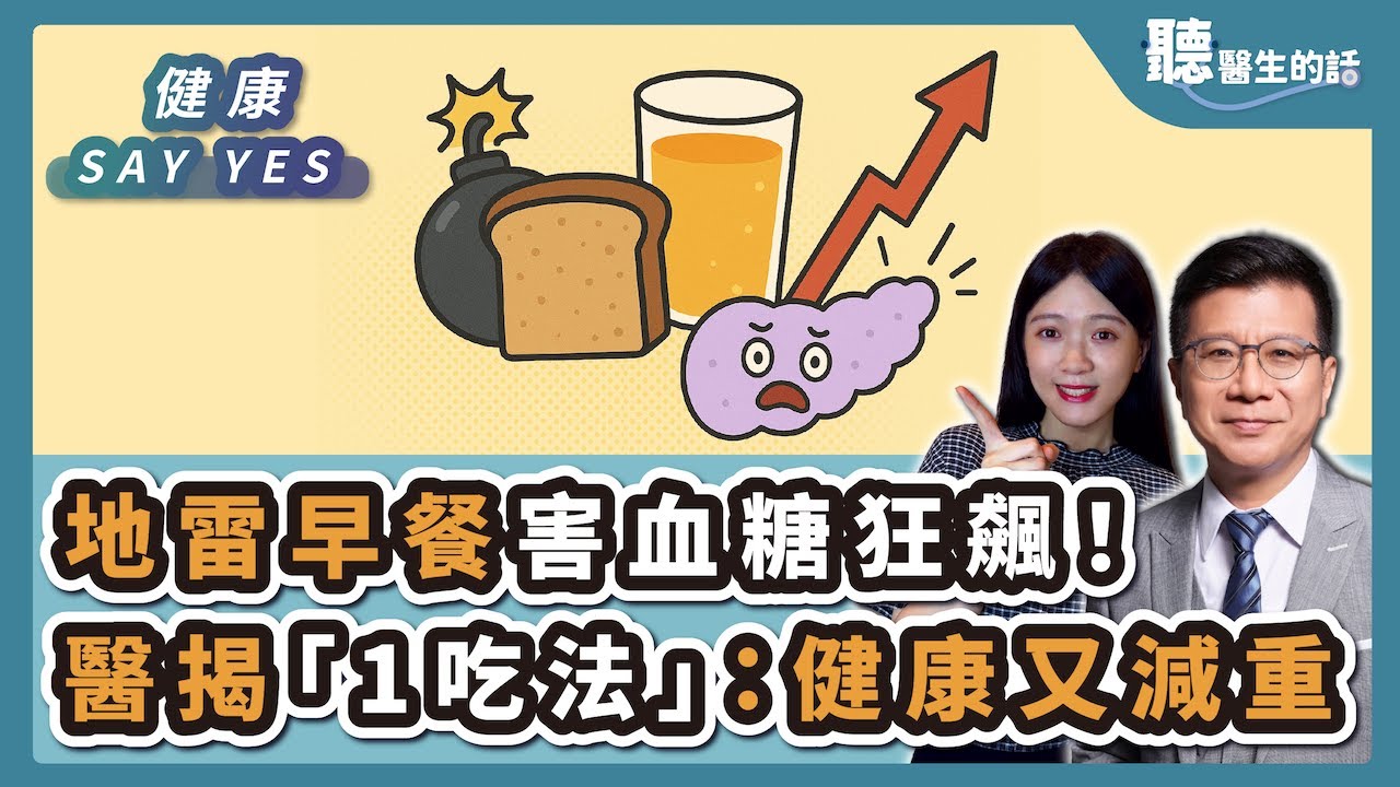 '25.04.11【愛健康│健康Say Yes】地雷早餐害血糖狂飆！醫揭「1吃法」：健康又減重