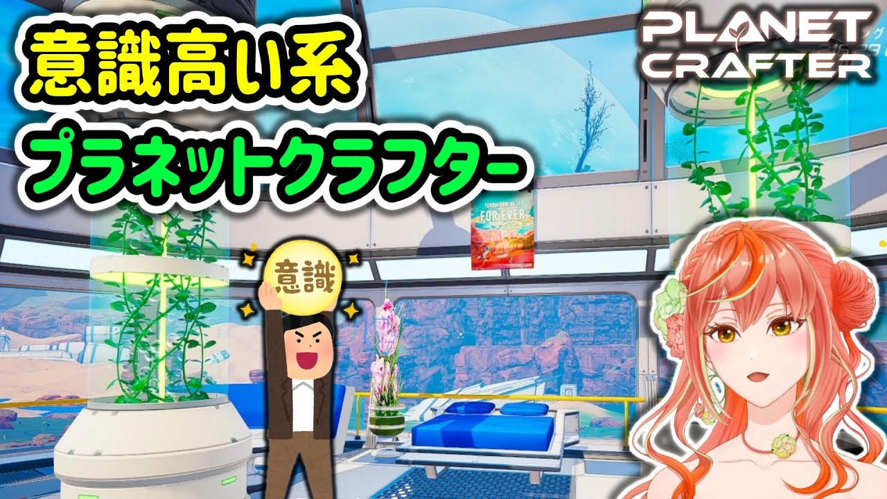 テラフォーミングは永遠です【プラネットクラフター/ The Planet Crafter】実況#25