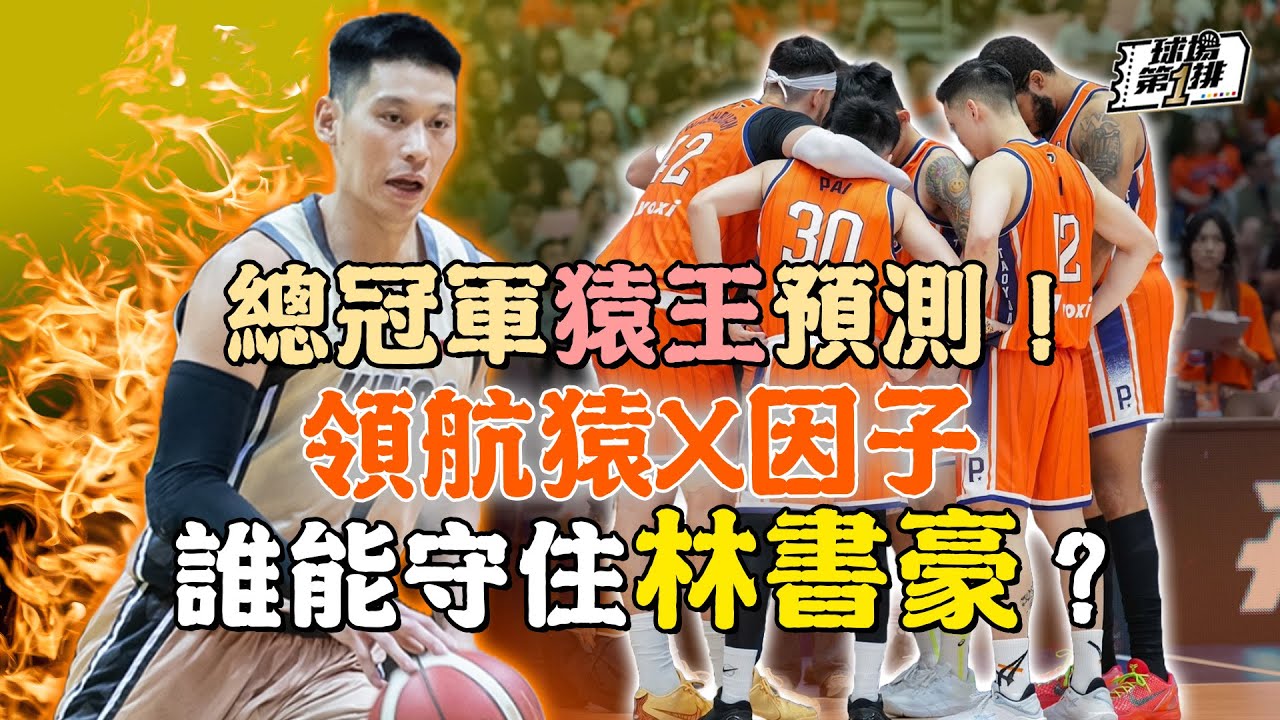【球場第一排】EP.223 - PLG第四季總冠軍戰領航猿對決國王預測 ：團隊籃球VS明星籃球、十人輪替VS八人輪替、鋒線進攻VS後場進攻