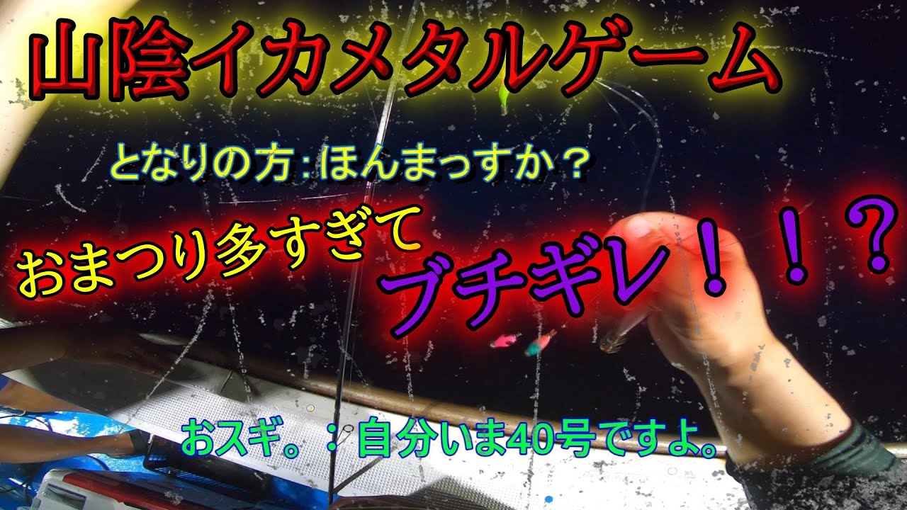 【一触即発！？】楽しいイカメタルゲームが一変！おまつり多すぎてブチギレ案件？？