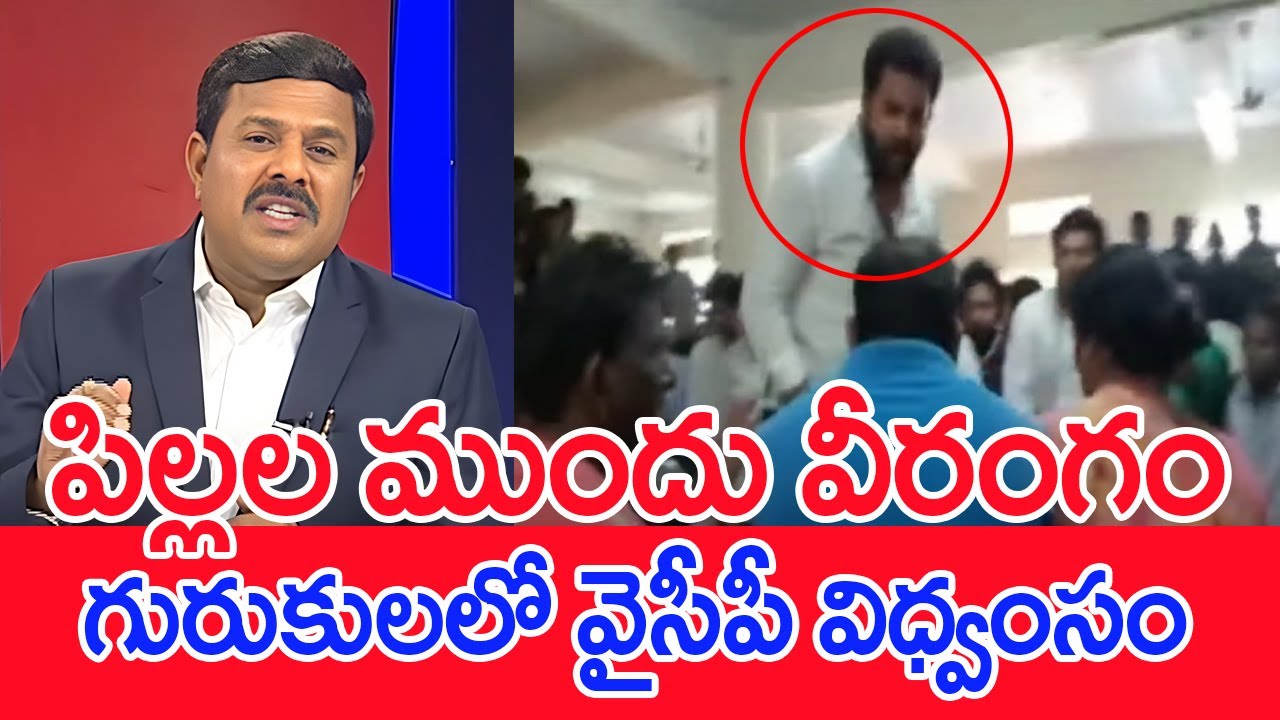 పిల్లల ముందు వీరంగం..గురుకులాల్లో వైసీపీ విధ్వంసం Mahaa Vamsi Analysis YCP Leader Hungama Gurukula