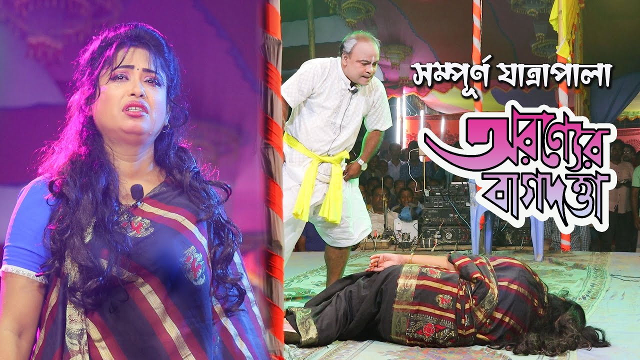 যাত্রাপালা ”বাগদত্তা” ( সম্পূর্ণ )  Bagdatta Full Jatrapala 2022 || Bangla new full jatra pala 2022