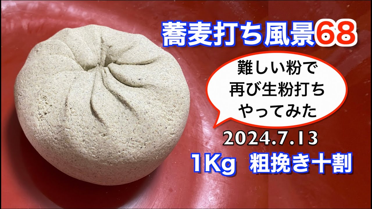 蕎麦打ち風景68（1Kg粗挽き十割）難しい粉で再び生粉打ちやってみた。信濃1号