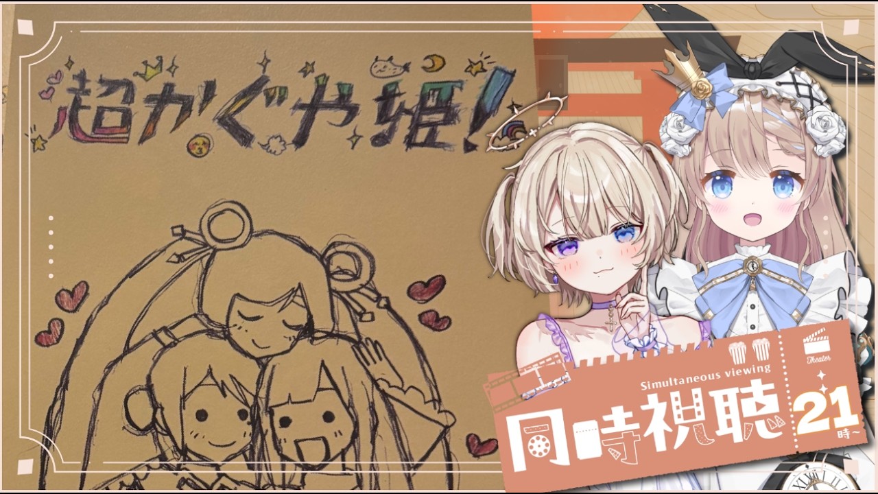 【同時視聴/Netflix #超かぐや姫 】完全初見と観る「超かぐや姫！」※カウントに合わせて映画を再生してください。【#個人勢vtuber #おしたらいぶ 】