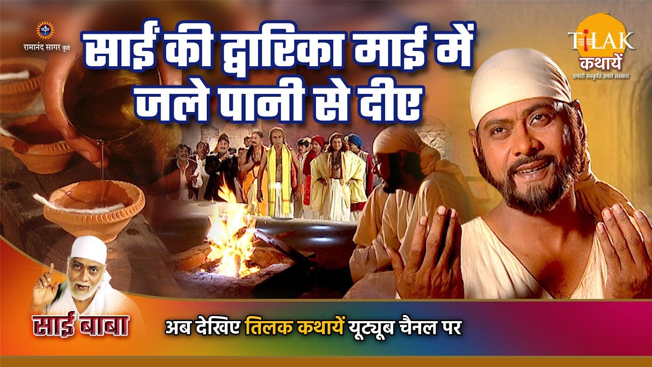 साई बाबा कथा | साईं की द्वारिका माई में जले पानी से दीए