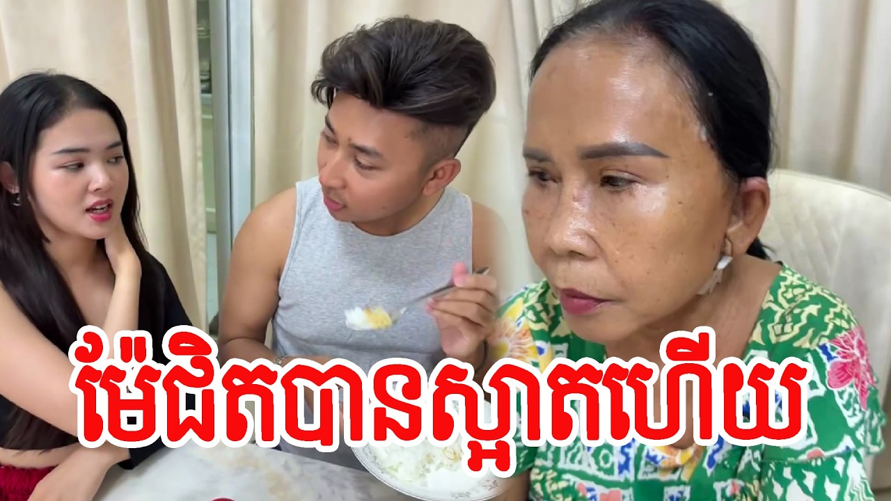 ម៉ែជិតបានស្អាតហើយ   !