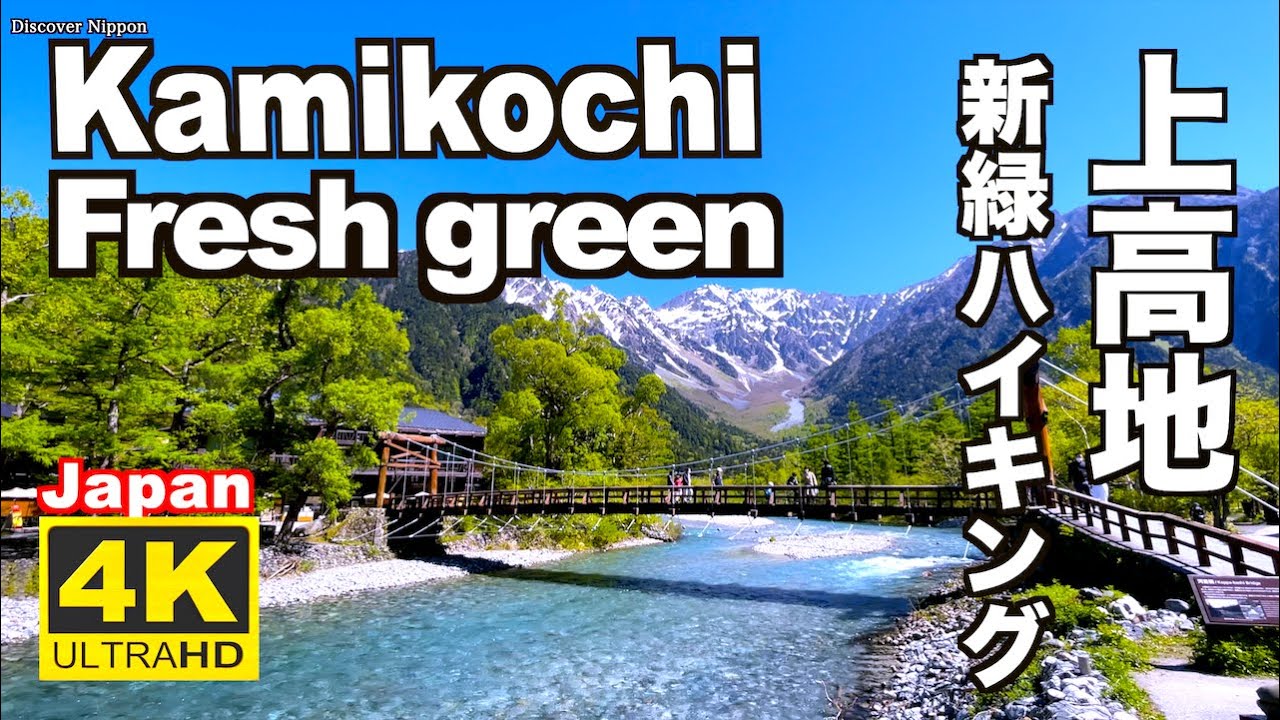 ４K 2021上高地  新緑ハイキングJapan Alpis Fresh green leaves Kamikochi Nature Relaxation  せせらぎ 観光 旅行 北アルプス 自然音