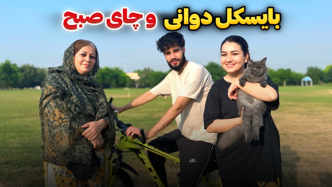 صبح وقت با فامیل رفتیم ورزش😍خوردن چای صبح مزه دار با قصه های جالب🥳