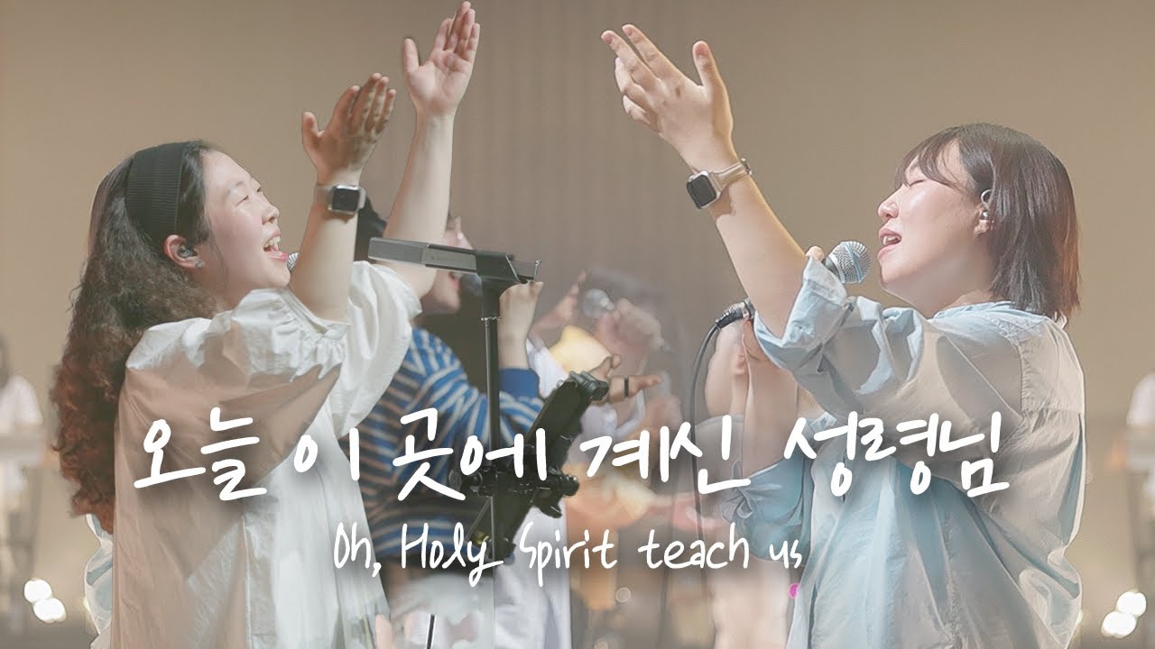 오늘 이 곳에 계신 성령님 Oh, Holy Spirit teach us | 예람워십