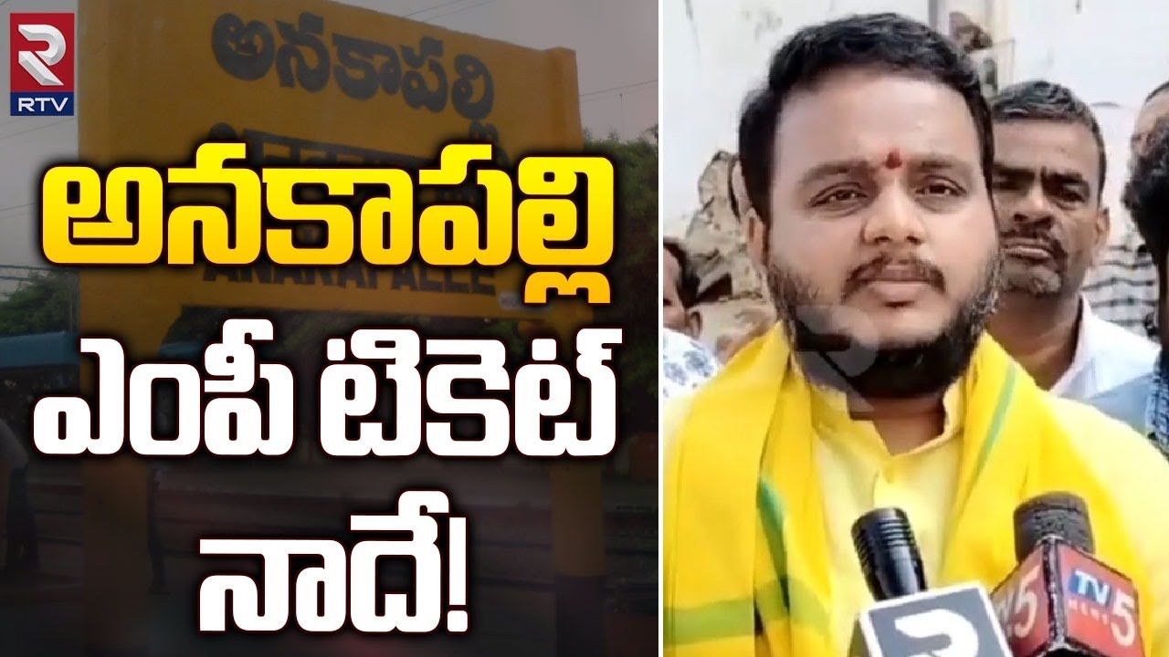 అనకాపల్లి ఎంపీ టికెట్ నాదే! | TDP Chintakayala Vijay | Anakapalli TDP MP Candidate | RTV