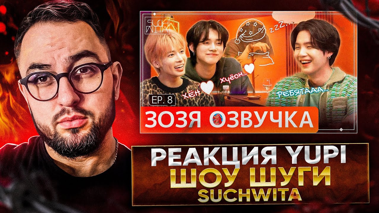 РЕАКЦИЯ YUPI НА ШОУ ШУГИ - Suchwita EP.8 SUGA with YEONJUN & TAEHYUN ИЗ TXT