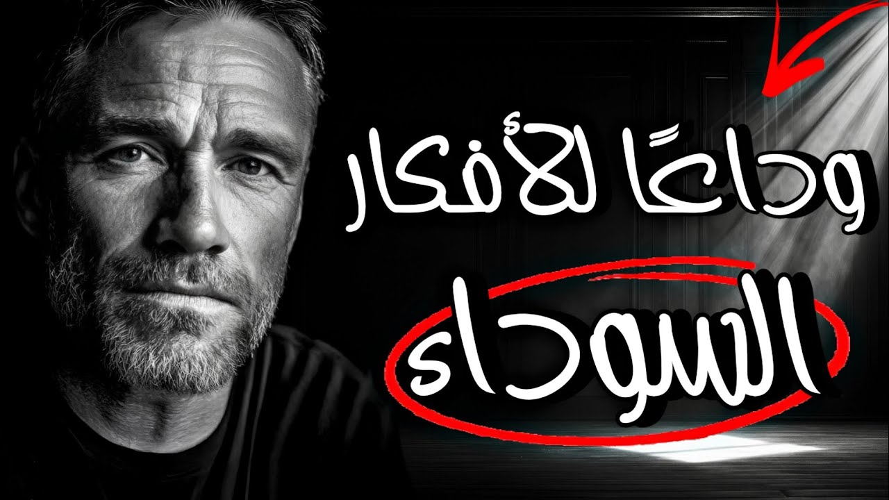 كيف تتخلص من التفكير السلبي نهائيًا؟ | اقتباسات وحكم تشحن طاقتك