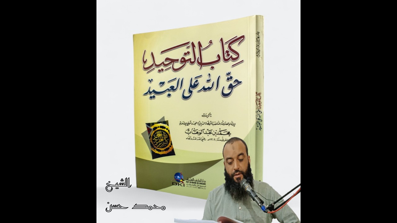 19الدرس التاسع عشر عقيدة كناب التوحيد ( وهو العلى الكبير ) ... الشيخ محمد حسن