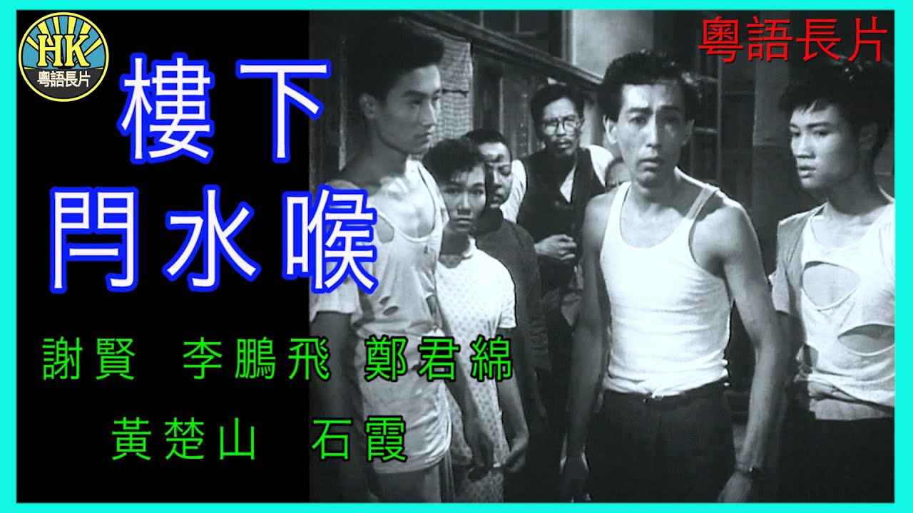 《粵語長片 》 樓下閂水喉 (1954) | 謝賢 | 李鵬飛 | 鄭君綿 | 黃楚山 | 石霞 | 導演：潘炳權 | 香港電影 | 香港粵語電影 | 粵語中字