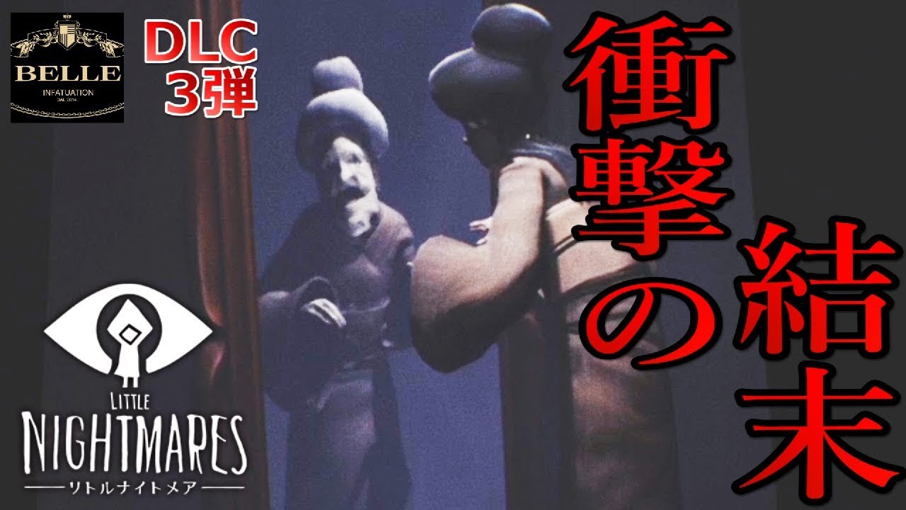 後編【DLC第3弾】衝撃のレディの素顔！そして主人公が迎えた結末とは…？「静寂のアトリエ（リトルナイトメア）」実況プレイ