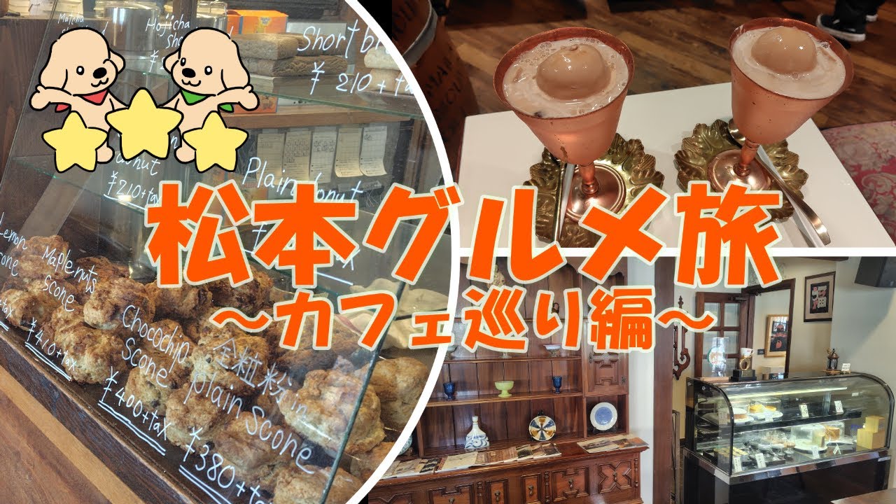 【松本観光】行くならココ‼️歩いて巡れる松本カフェ＆グルメ☕長野県松本市