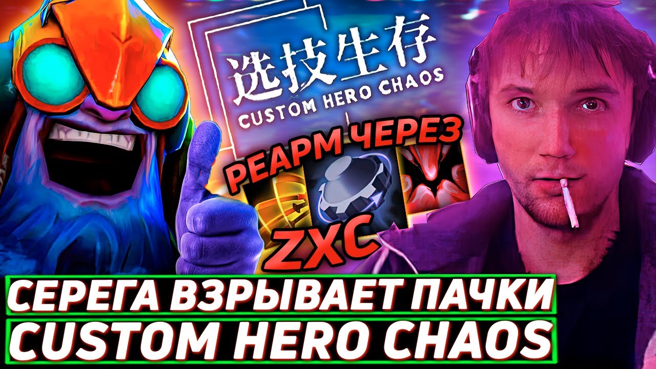 Серега Пират НАШЕЛ РЕАРМ и ПОШЕЛ ТАЙМИТЬ УЛЬТ СФА в Custom Hero Chaos! Лучшее Серега Пират дота 2!