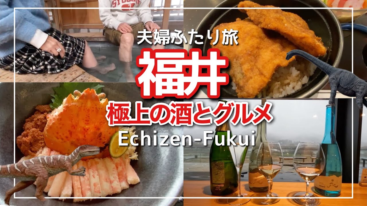 【福井旅vlog】福井の極旨グルメと地酒『黒滝』あわら温泉の芦湯は極楽/越前海岸/片町
