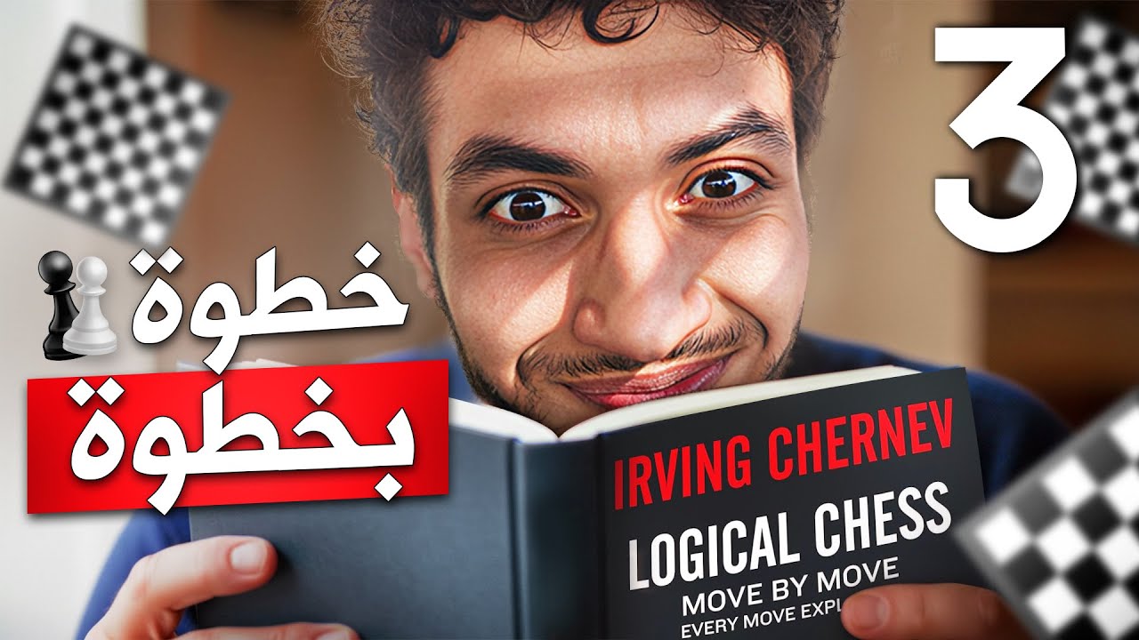 3- أفضل افتتاح للمبتدئين | كورس الشطرنج المنطقي - تعلم فن التفكير خطوة بخطوة | كولي سيستم