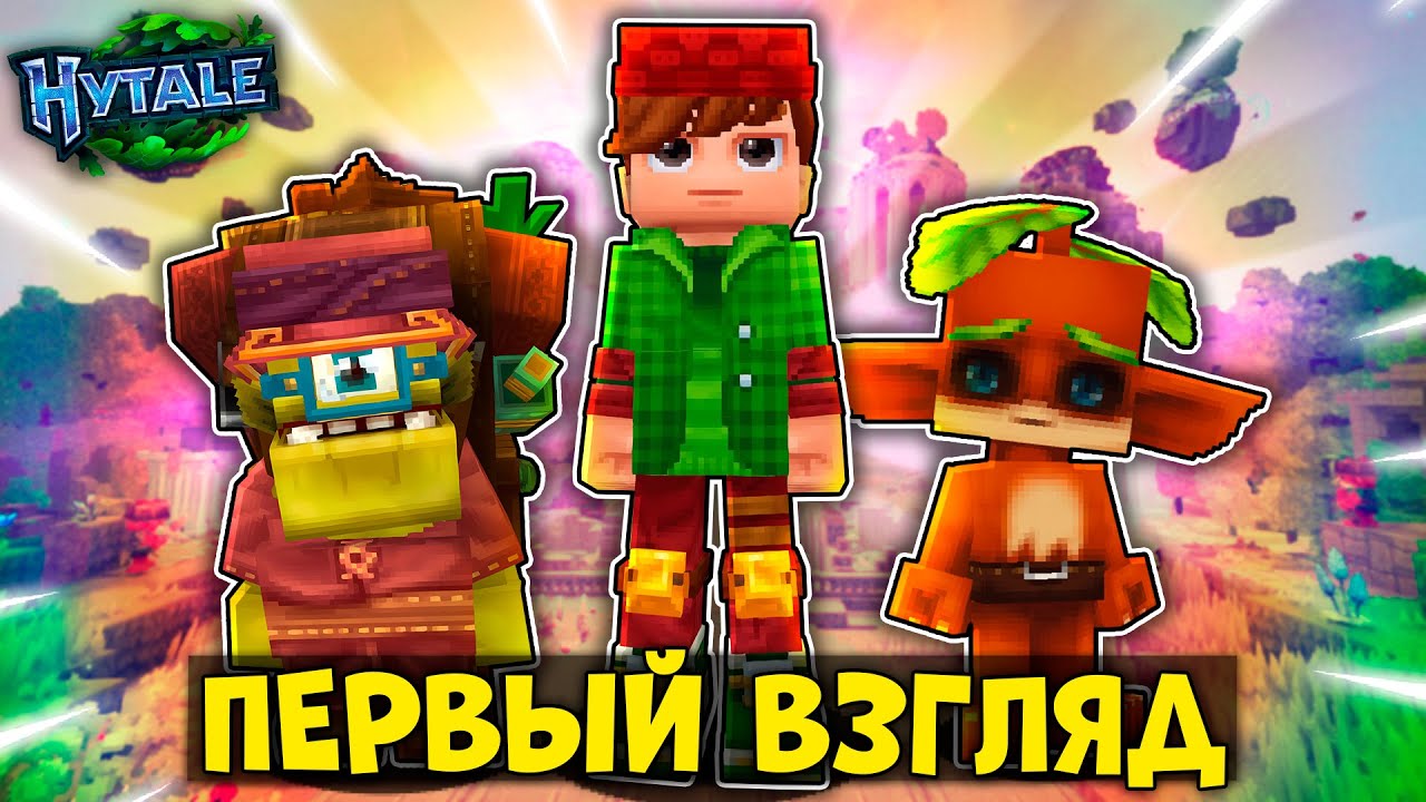 ПЕРВЫЙ ВЗГЛЯД И НАЧАЛО ВЫЖИВАНИЯ В Hytale (ХАЙТЕЙЛ)!