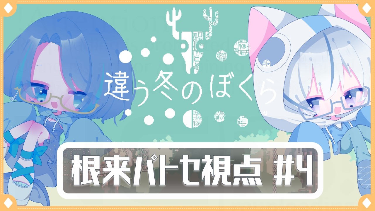 【 #違う冬のぼくら 】二人三脚で管鮑の交わりを為す 根来パトセ視点 Part4【 #根来パトセ #鯨井うしお 】