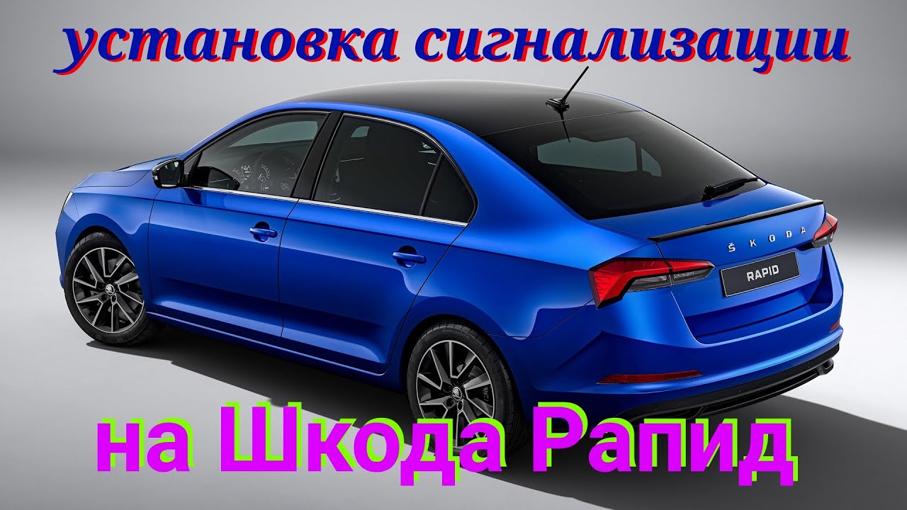 ШКОДА РАПИД.Установка сигнализации на Шкода Рапид. Сигнализация шерхан мобикар.Точки подключения.