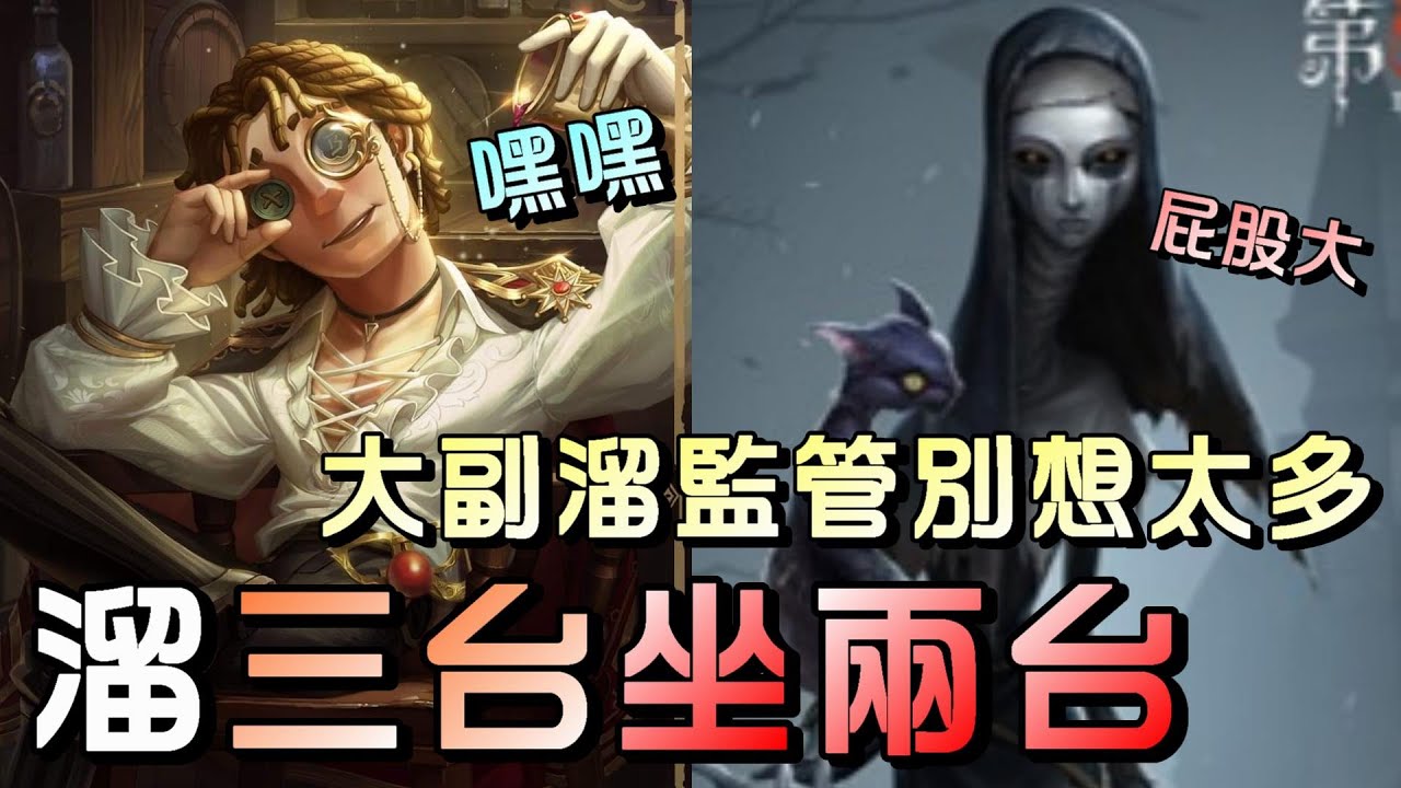 第五人格【西區】排位賽里奧大副ｖｓ使徒 - 玩大副就是主打一個用盡技能拖爆時間，只溜兩三台都能直接再坐滿五台！