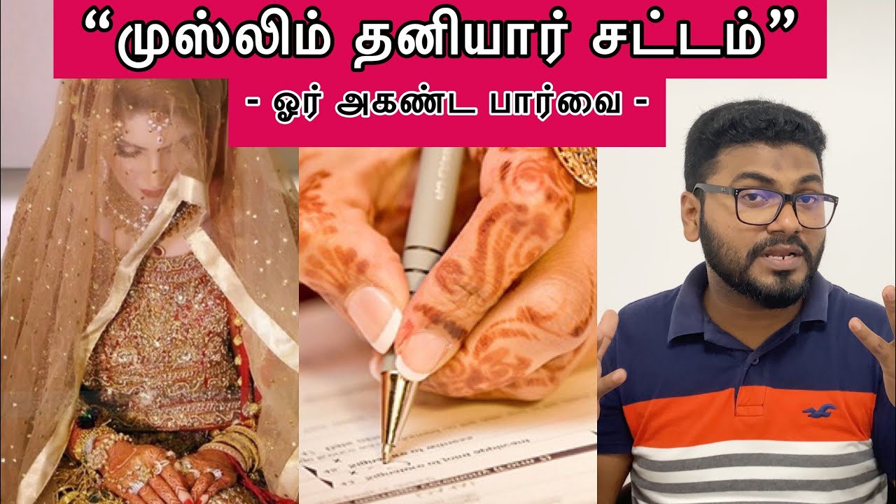 முஸ்லிம் தனியார் சட்டம் | Muslim Personal Law | Mufaris M. Haniffa