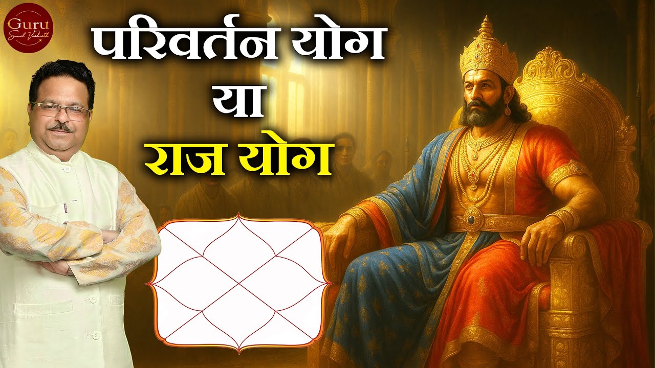 Parivartan Yoga Explained | Powerful Raj Yoga in Astrology | Gurudev Sunil Vashist