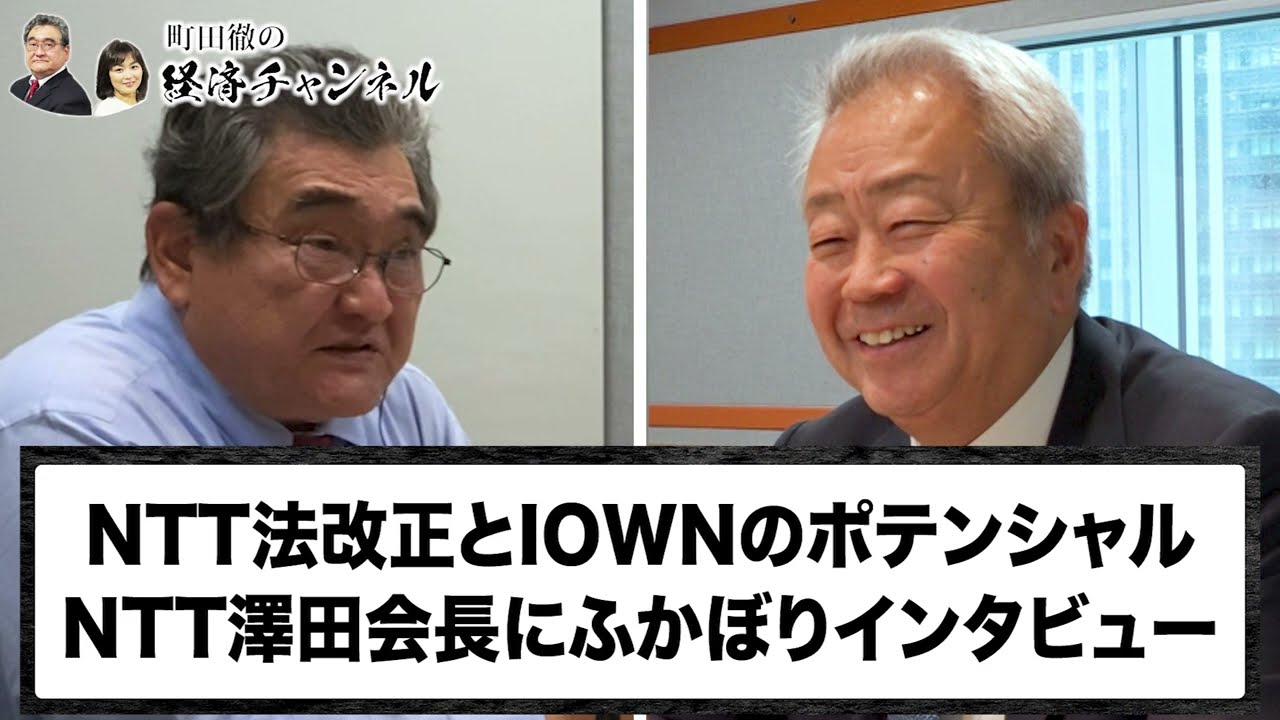NTT法改正とIOWNのポテンシャル 　NTTの澤田会長にふかぼりインタビュー