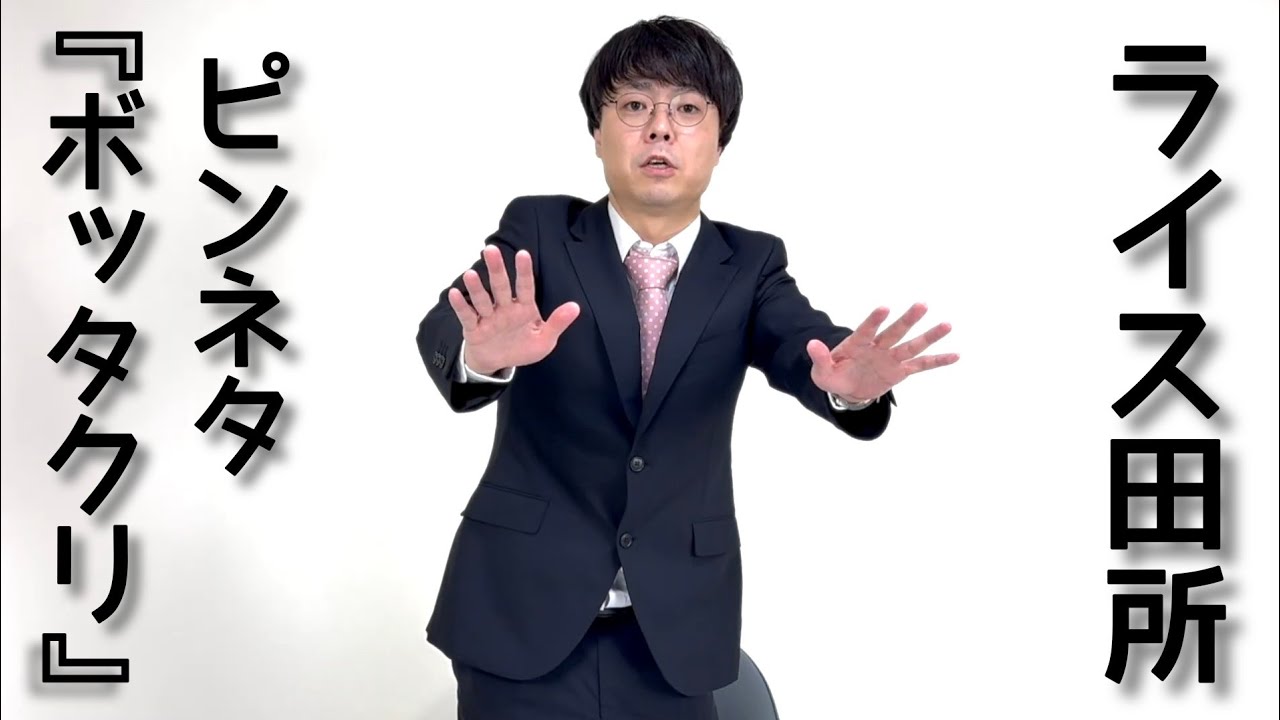 【ライス田所】コント／ボッタクリ【ピンネタ】