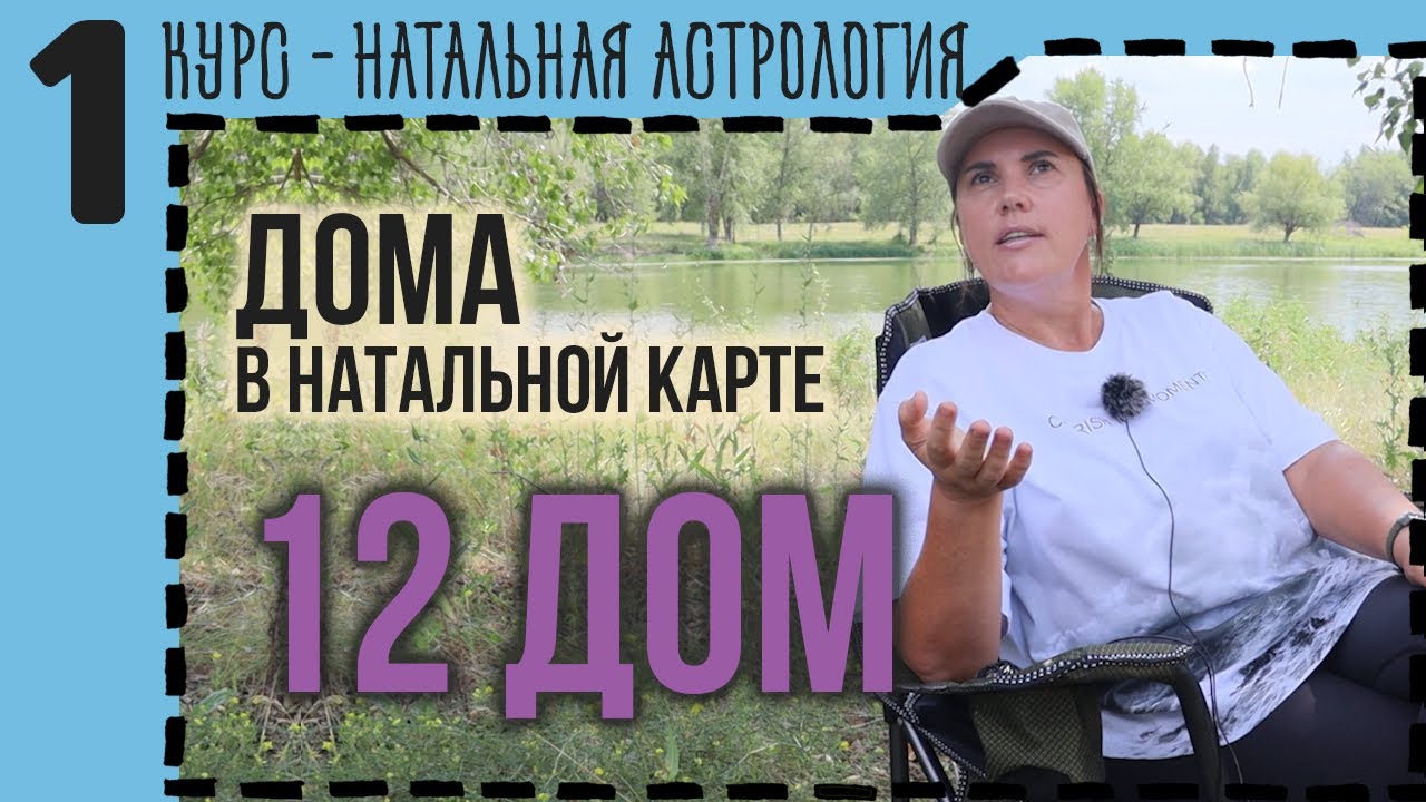Двенадцатый дом гороскопа: тайны, подсознание и ограничения