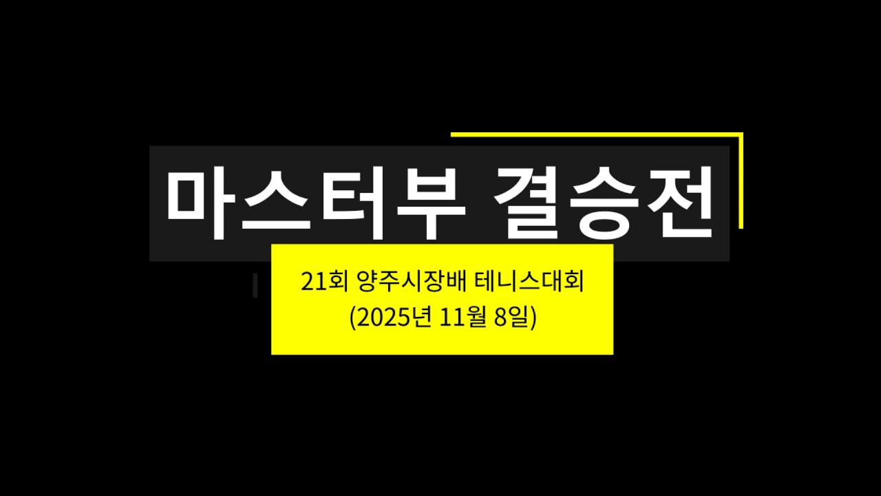 2025 21회 양주시장배 테니스대회 마스터부 결승전 Full Match