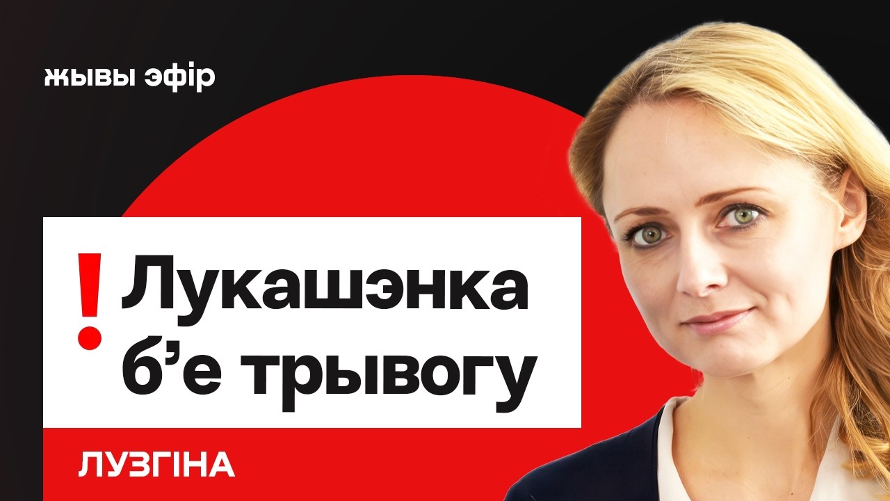 Лукашенко бьёт тревогу — беларусы бегут из страны / Кредит — время ли брать? // Лузгина