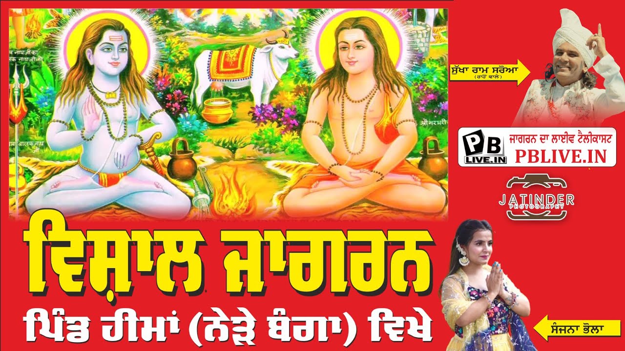 LIVE SANJNA BHOLA VISHAL JAGRAN SIDH BABA BALAK NATH JI DA PIND HEEMA NEAR BANGA (S B S NAGAR) 2025