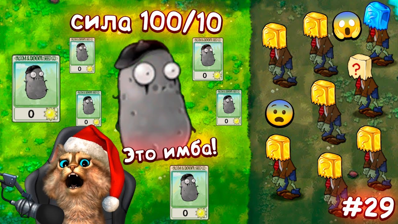 Растения против Зомби -  НОВОЕ РАСТЕНИЕ 🥔 Plants vs Zombies Fusion #29 ПвЗ PvZ Весёлый Кот
