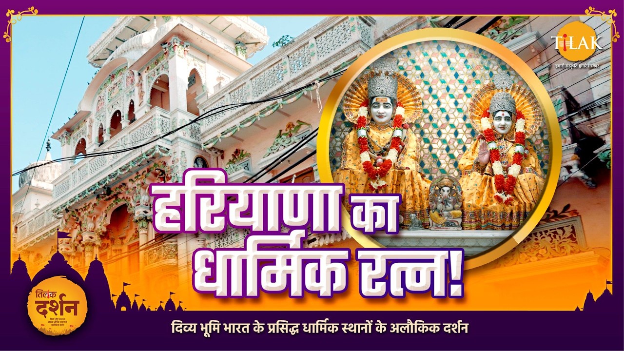किरोड़ीमल मंदिर - हरियाणा का सबसे बड़ा धार्मिक रत्न | Gem of Haryana
