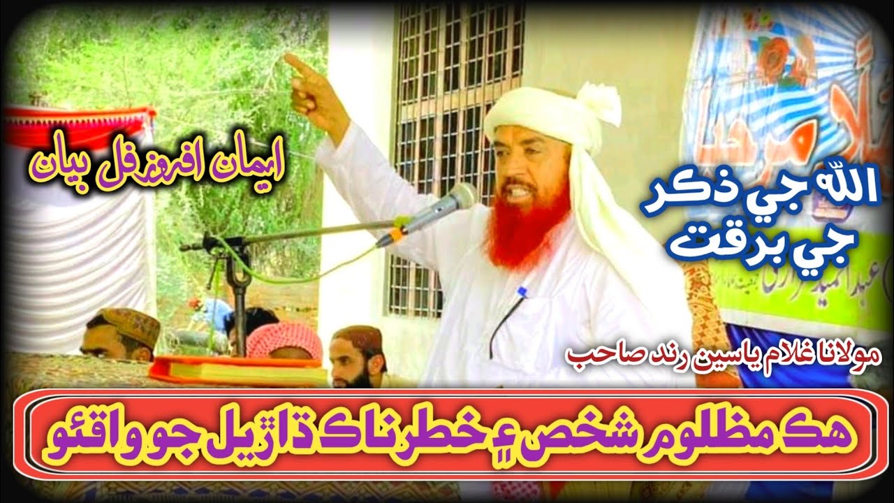 Allah Je Zikr Je Barqat | Molana Ghullam Yaseen Rind 2023