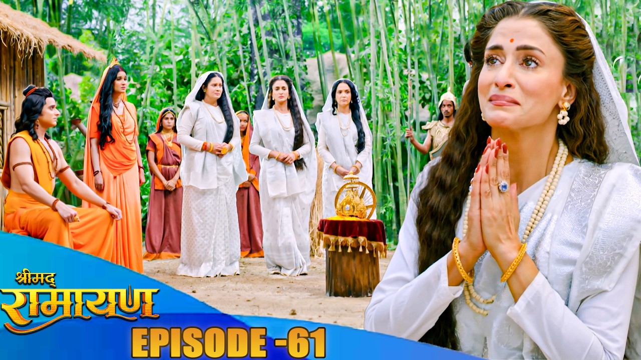 आखिर माता कैकेयी ने क्यों मांगी प्रभु श्री राम से माफ़ी ?  Shrimad Ramayan Full Epiosde 61