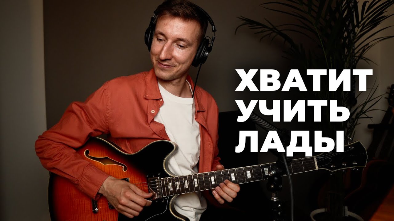 Хватит учить лады