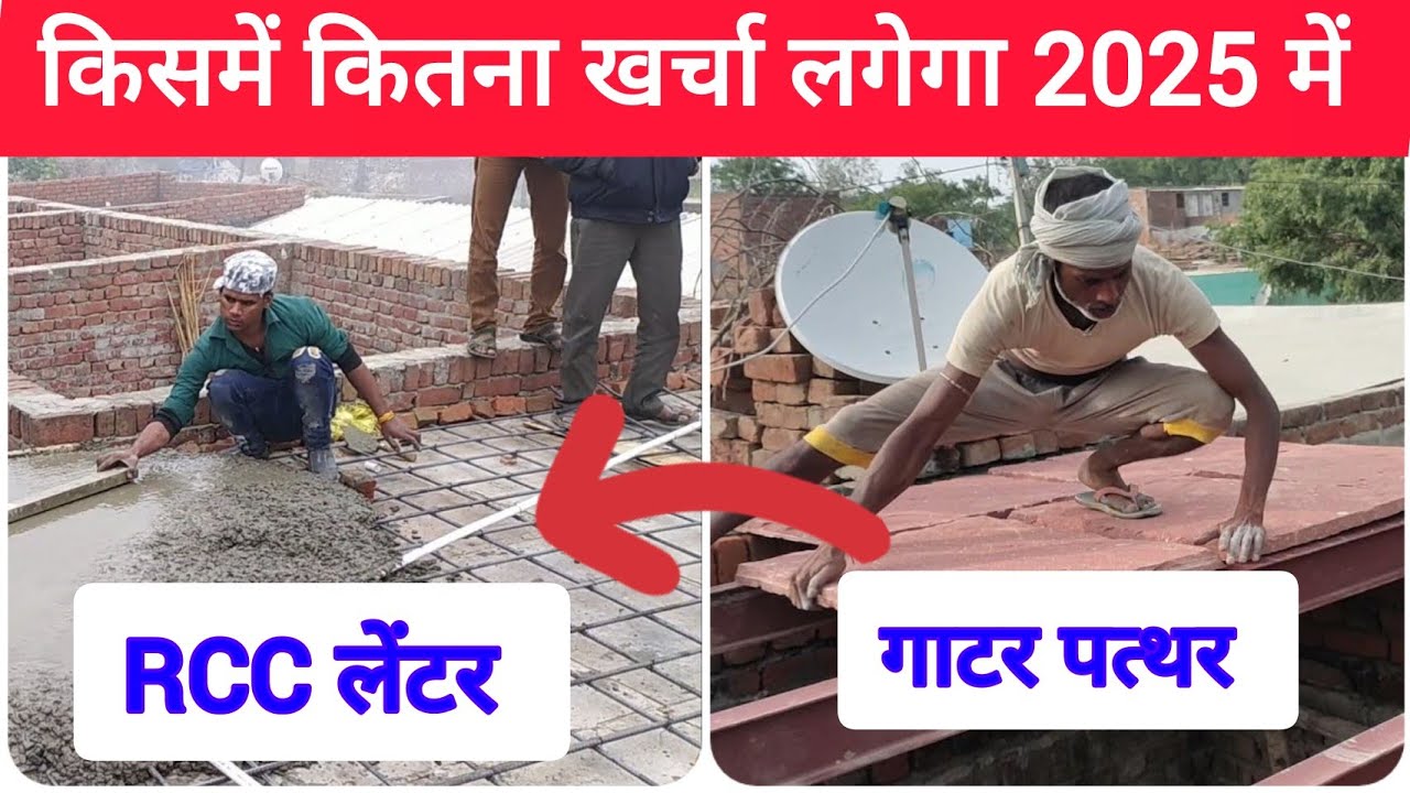 💰 गाटर पत्थर और RCC लेंटर डालने में कितना खर्च आता है? पूरा हिसाब देखो!