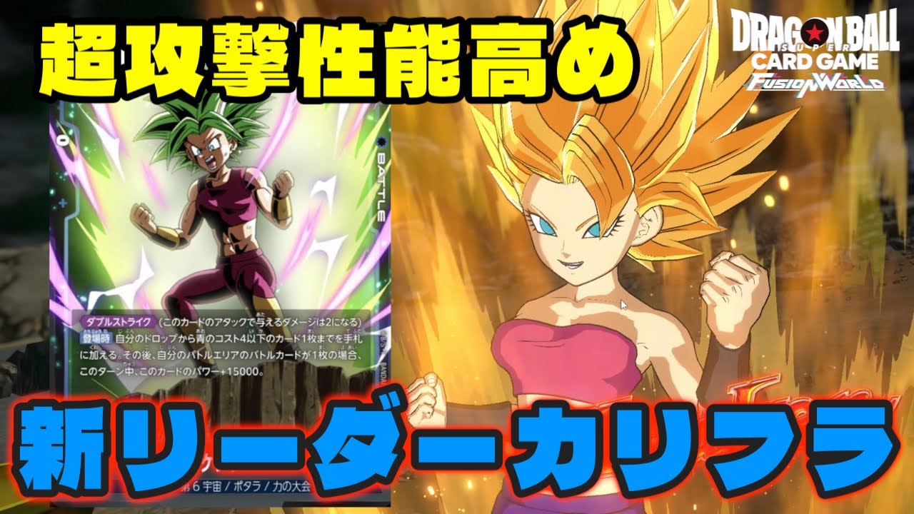 【DBFW】回り出すとマジで止まらない!!新リーダー『カリフラ』の攻撃性能がヤバすぎる【フュージョンワールド/DBカードゲーム】