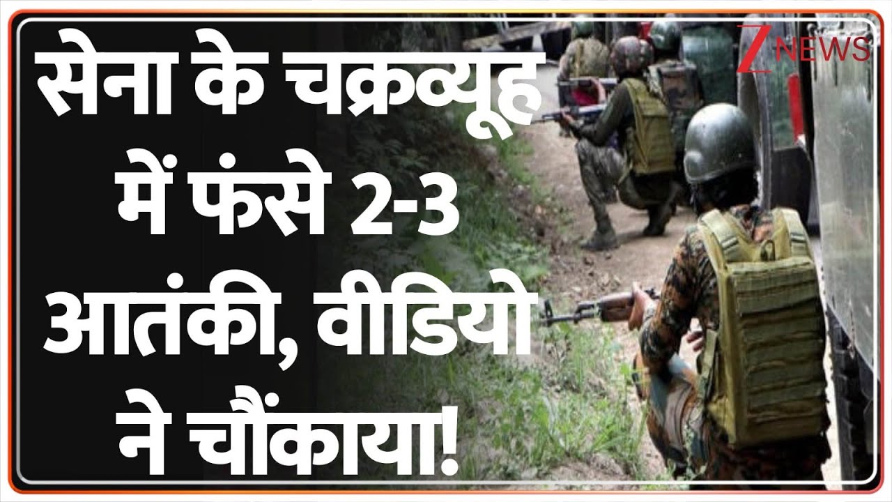Encounter In Kishtwar: सेना के चक्रव्यूह में फंसे 2-3 आतंकी, वीडियो ने चौंकाया! | Jammu Kashmir News