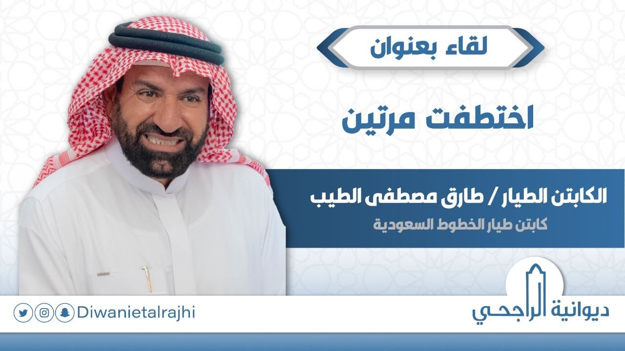 اختطفت مرتين - الكابتن/ طارق بن مصطفى الطيب - كابتن طيار الخطوط الجوية السعودية سابقا