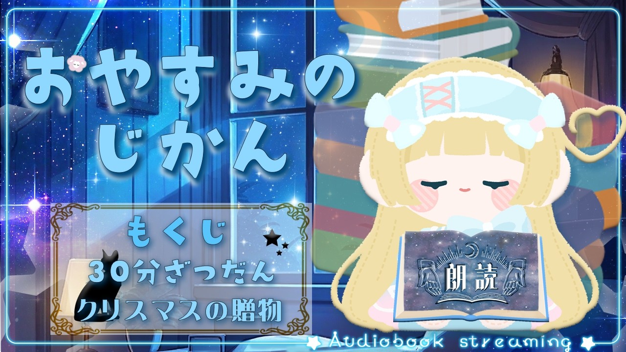 【#雑談＋#朗読 枠】じつは、クリスマスによみたかったです【おやすみなさいのじかん：第三十話 / クロシェット・クロレ・ドゥードゥー】